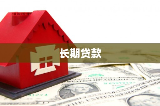 东区长期贷款