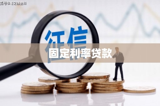 东区固定利率贷款