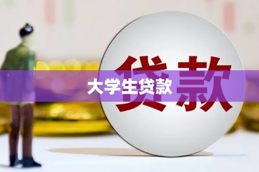东区大学生贷款