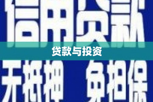 东区贷款与投资