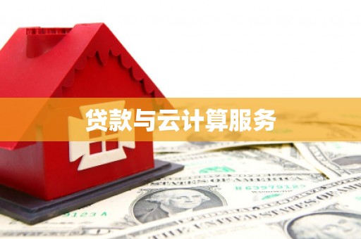 东区贷款与云计算服务