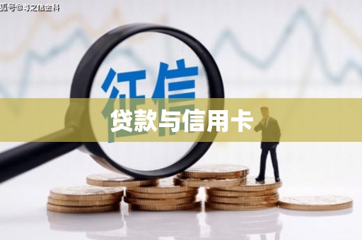 东区贷款与信用卡