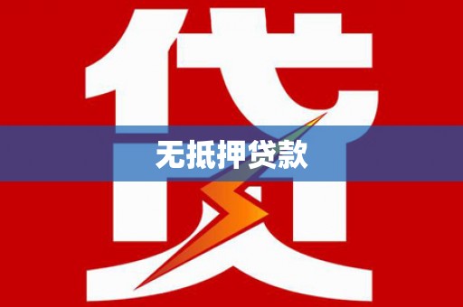 东区无抵押贷款