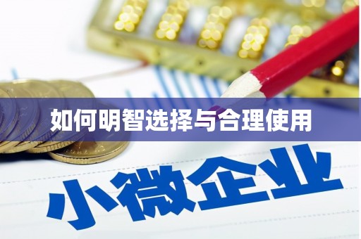 东区如何明智选择与合理使用