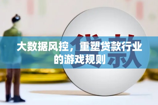 东区大数据风控，重塑贷款行业的游戏规则