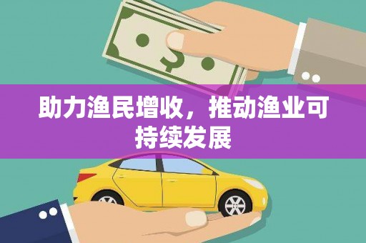 东区助力渔民增收，推动渔业可持续发展