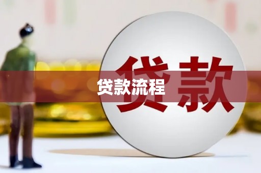 东区贷款流程