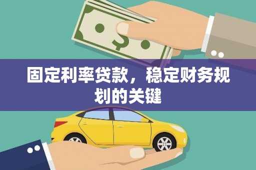 东区固定利率贷款，稳定财务规划的关键