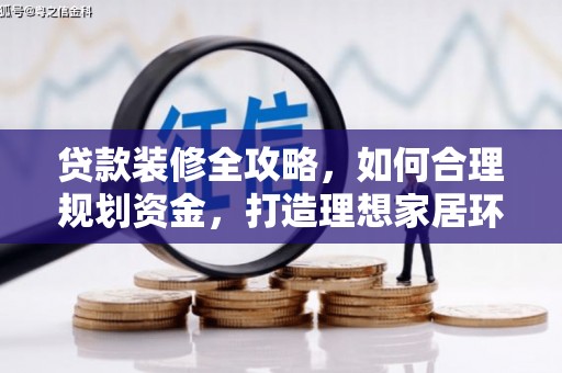 东区贷款装修全攻略，如何合理规划资金，打造理想家居环境