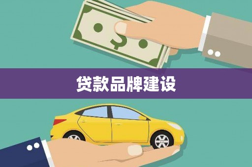 东区贷款品牌建设
