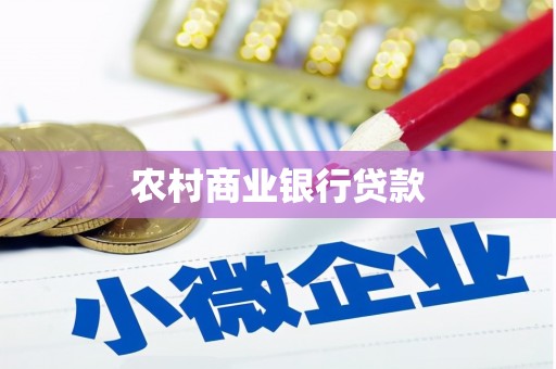 东区农村商业银行贷款