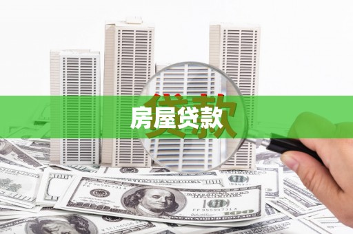 东区房屋贷款