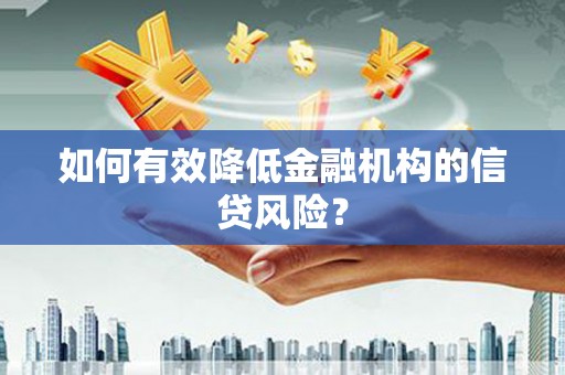 东区如何有效降低金融机构的信贷风险？