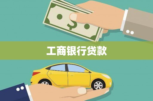 东区工商银行贷款