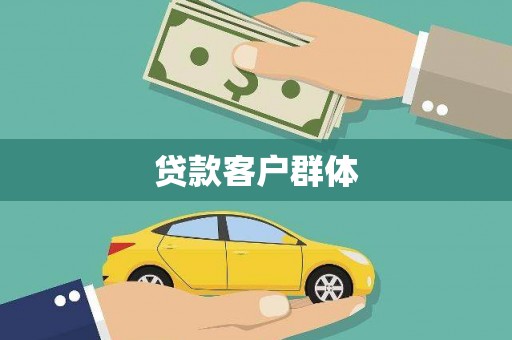 东区贷款客户群体