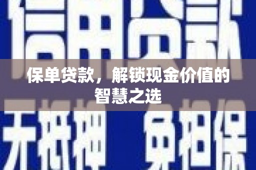 东区保单贷款，解锁现金价值的智慧之选