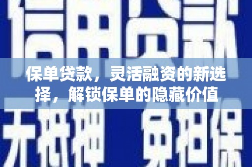 东区保单贷款，灵活融资的新选择，解锁保单的隐藏价值