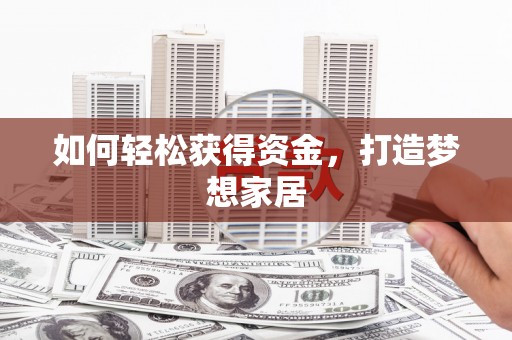 东区如何轻松获得资金，打造梦想家居