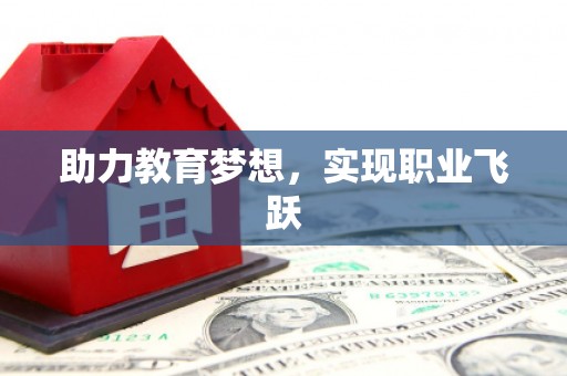 东区助力教育梦想，实现职业飞跃