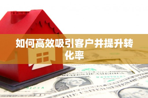 东区如何高效吸引客户并提升转化率