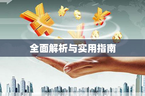 东区全面解析与实用指南