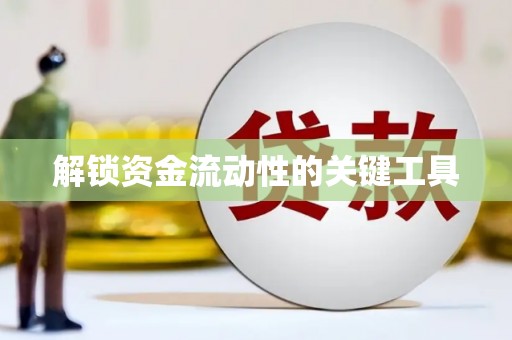 东区解锁资金流动性的关键工具