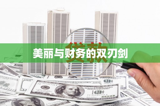 东区美丽与财务的双刃剑