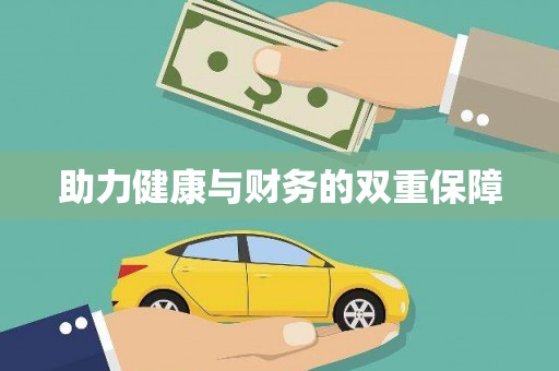 东区助力健康与财务的双重保障