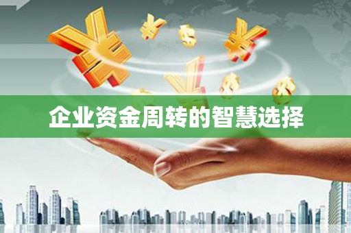 东区企业资金周转的智慧选择