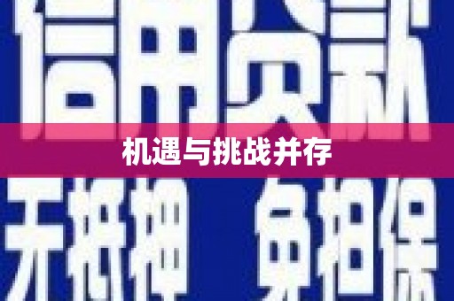 东区机遇与挑战并存