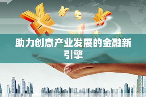 东区助力创意产业发展的金融新引擎