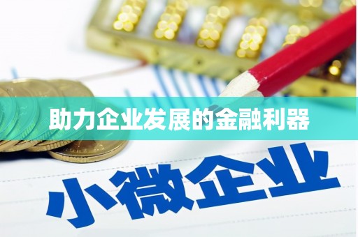 东区助力企业发展的金融利器