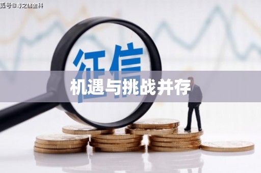 东区机遇与挑战并存