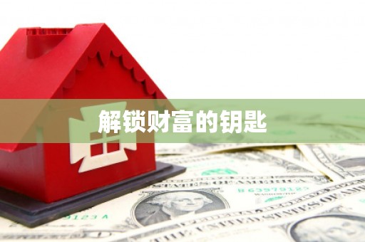 东区解锁财富的钥匙