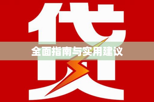 东区全面指南与实用建议