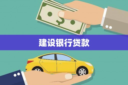 东区建设银行贷款