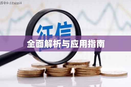 东区全面解析与应用指南