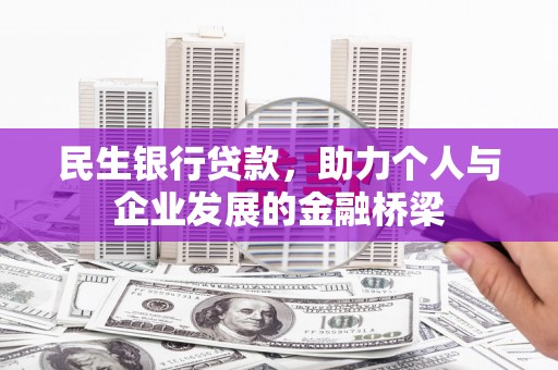 东区民生银行贷款，助力个人与企业发展的金融桥梁