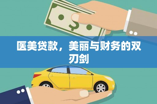 东区医美贷款，美丽与财务的双刃剑