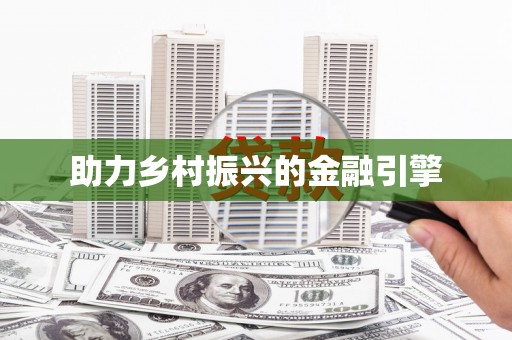 东区助力乡村振兴的金融引擎