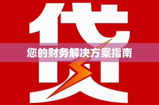 东区您的财务解决方案指南