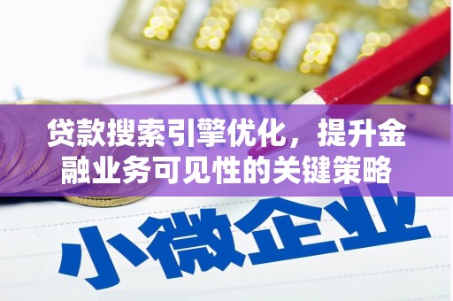 东区贷款搜索引擎优化，提升金融业务可见性的关键策略
