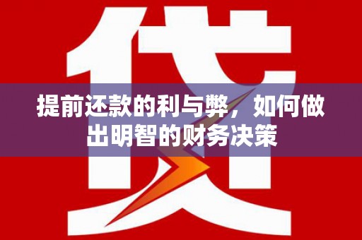 东区提前还款的利与弊，如何做出明智的财务决策