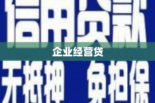 东区企业经营贷