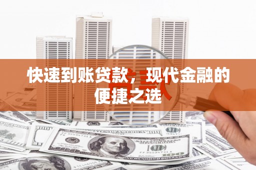 东区快速到账贷款，现代金融的便捷之选