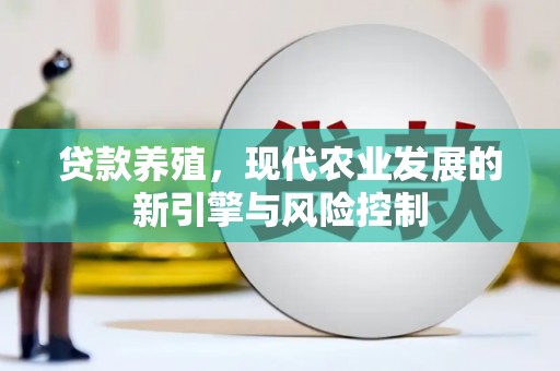 东区贷款养殖，现代农业发展的新引擎与风险控制