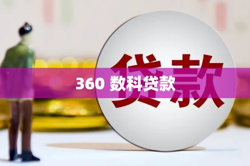 东区360 数科贷款