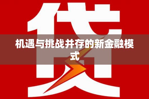 东区机遇与挑战并存的新金融模式