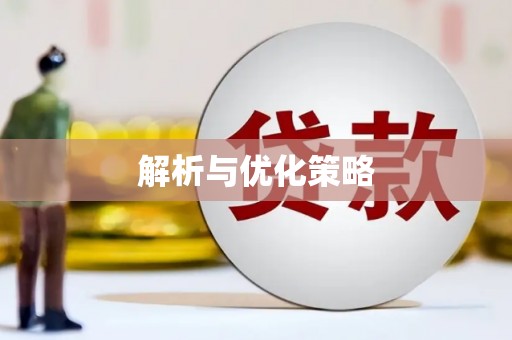 东区解析与优化策略