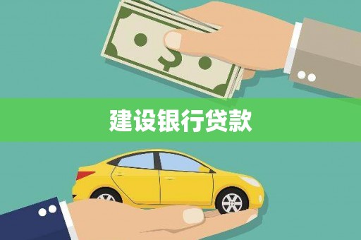 东区建设银行贷款